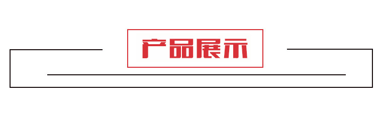 6产品展示.png